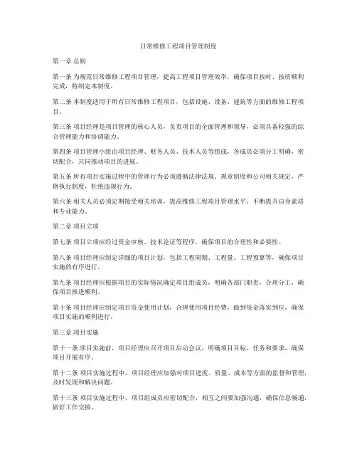 日常维修工程项目管理制度