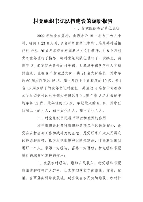 村党组织书记队伍建设的调研报告