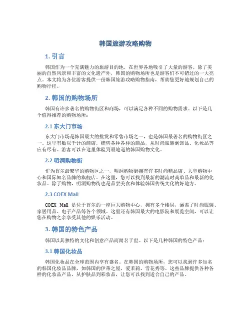 韩国旅游攻略购物