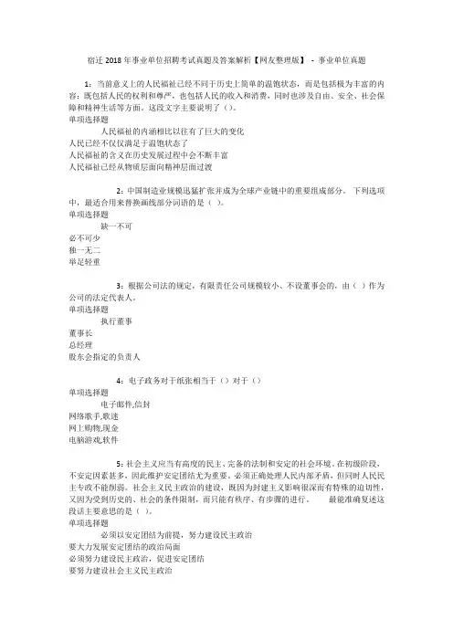 宿迁2018年事业单位招聘考试真题及答案解析【网友整理版】 - 事业单位真题