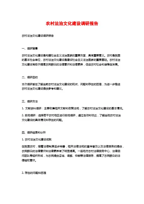 农村法治文化建设调研报告