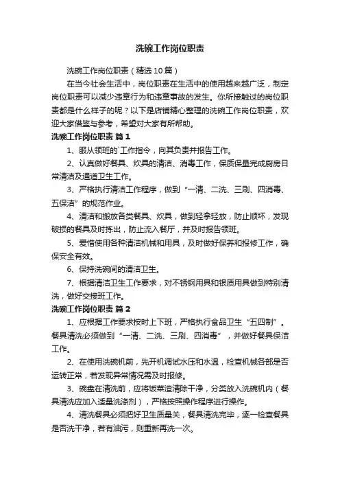 洗碗工作岗位职责