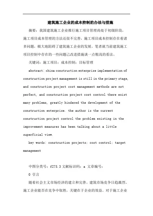 建筑施工企业成本控制办法与措施论文