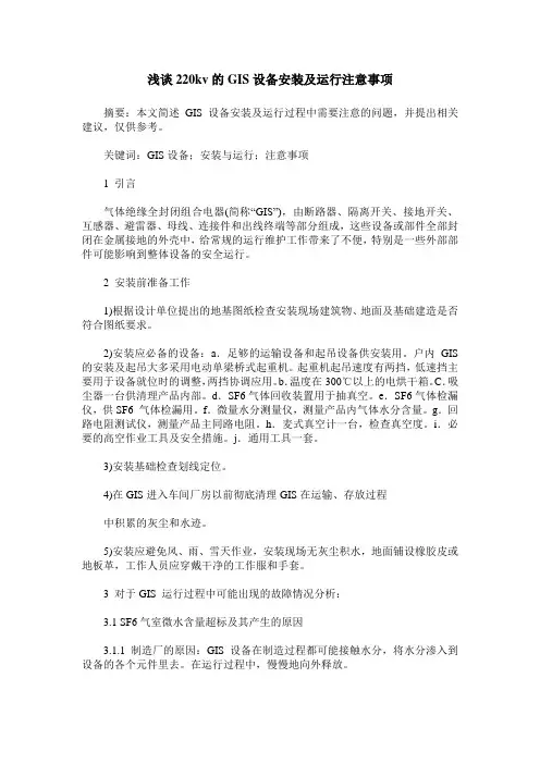 浅谈220kv的GIS设备安装及运行注意事项