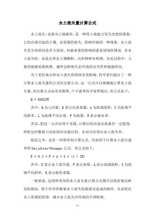水土流失量计算公式