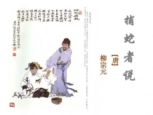 《捕蛇者说》ppt课件(57页)