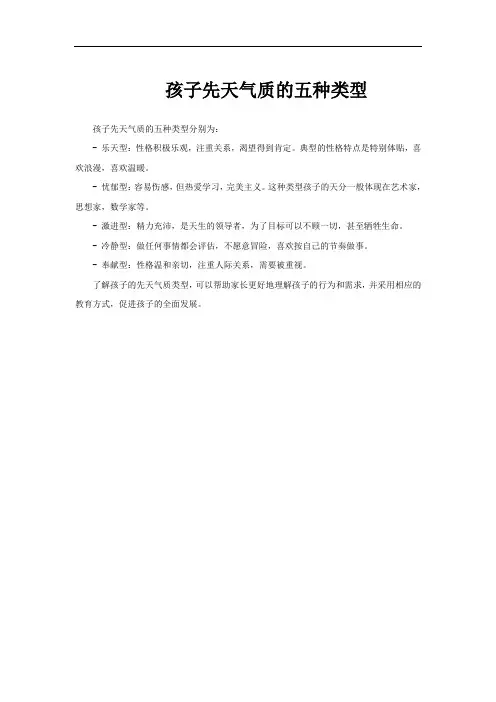 孩子先天气质的五种类型