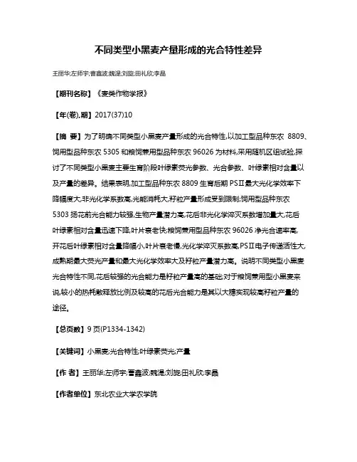 不同类型小黑麦产量形成的光合特性差异