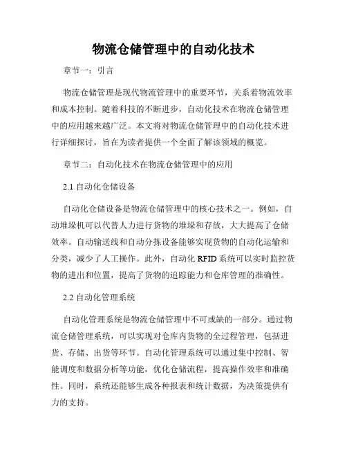 物流仓储管理中的自动化技术