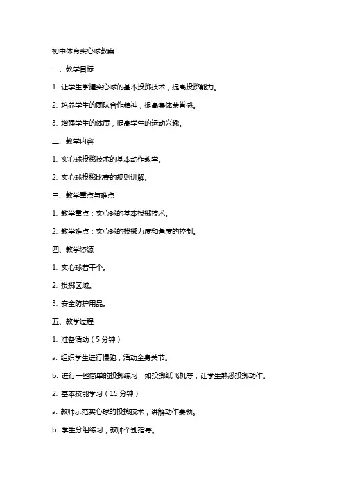 初中体育实心球教案