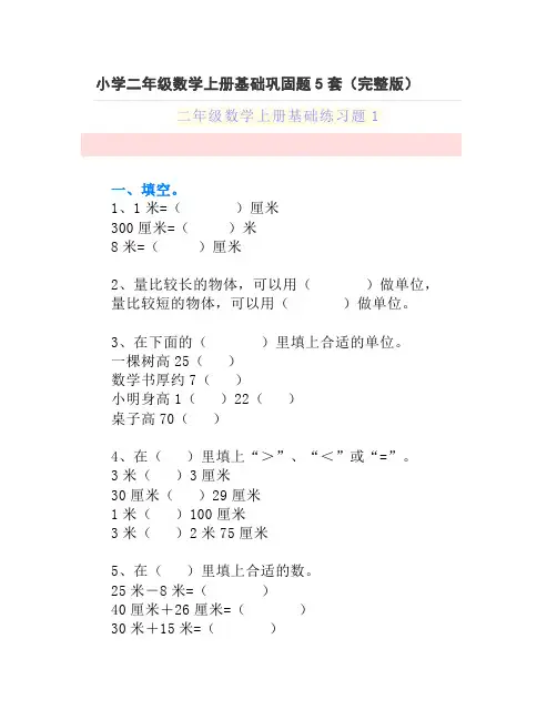 小学二年级数学上册基础巩固题5套(完整版)