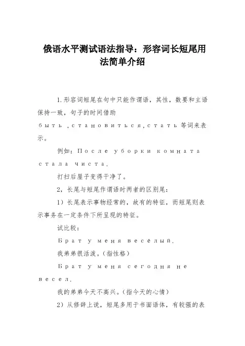 俄语水平测试语法指导：形容词长短尾用法简单介绍