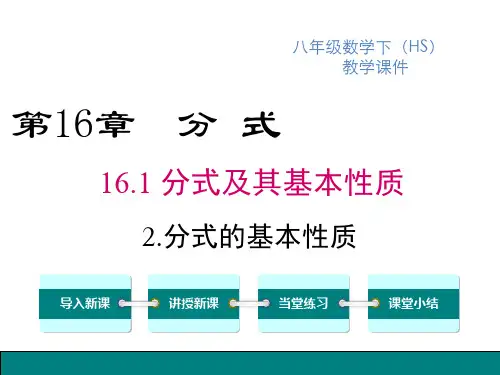 华师版八年级下册数学精品教学课件 第16章 分式 分式及其基本性质 分式的基本性质