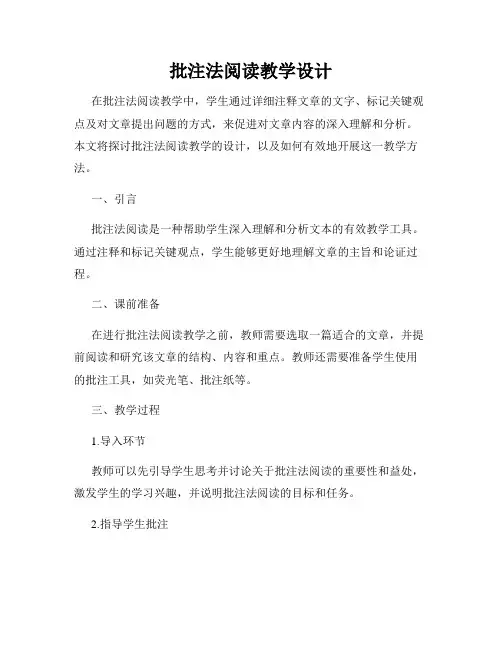 批注法阅读教学设计