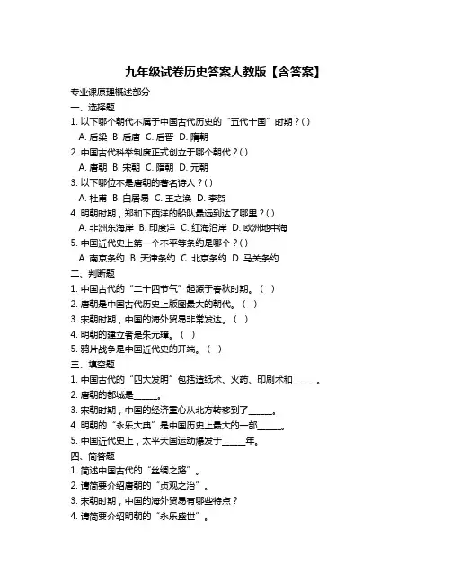 九年级试卷历史答案人教版【含答案】