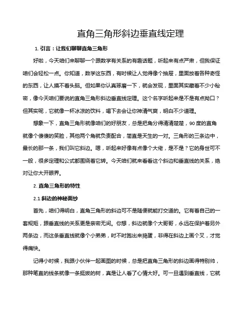 直角三角形斜边垂直线定理