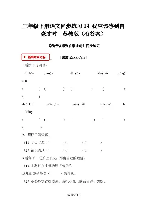三年级下册语文同步练习14 我应该感到自豪才对∣苏教版(有答案)