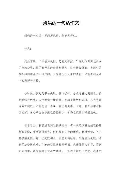 妈妈的一句话作文