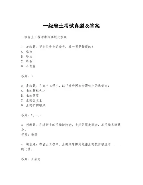 一级岩土考试真题及答案