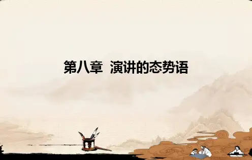 第八章--演讲的态势语