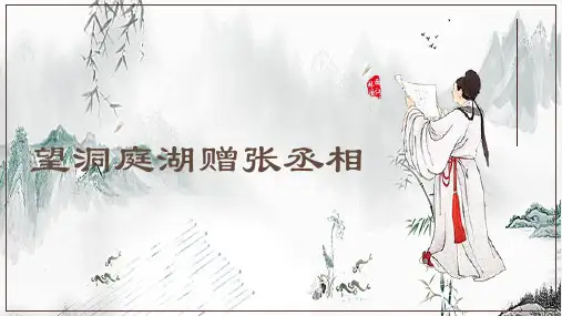 古诗词诵读《望洞庭湖赠张丞相》课件(共24张ppt)+++2022-2023学年统编版语文八年级下册