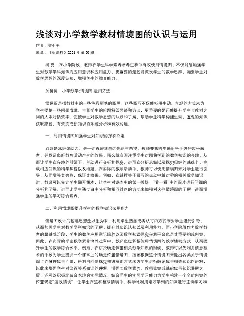 浅谈对小学数学教材情境图的认识与运用