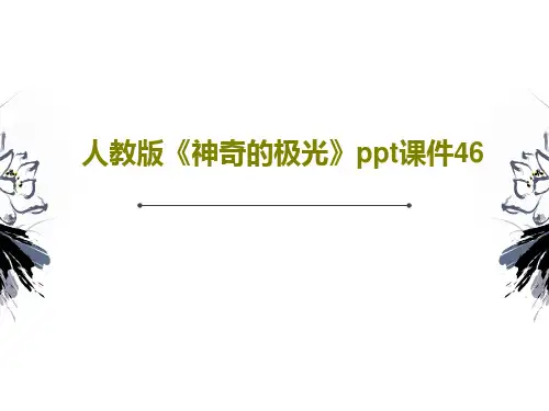 人教版《神奇的极光》ppt课件46共52页
