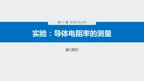 《实验：导体电阻率的测量》PPT精品课件(第1课时)