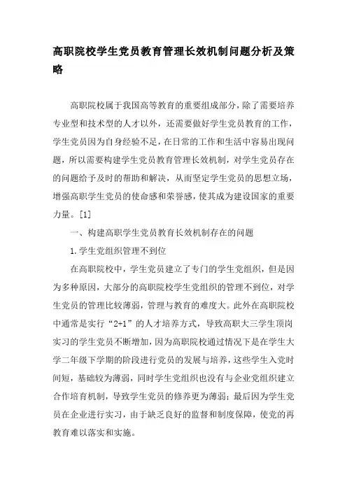 高职院校学生党员教育管理长效机制问题分析及策略-2019年教育文档