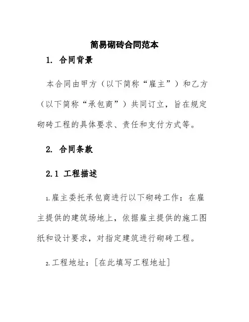 简易砌砖合同范本