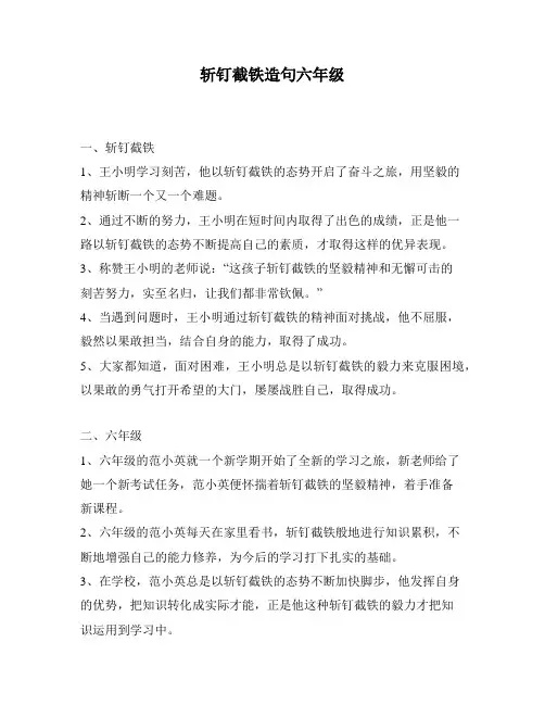 斩钉截铁造句六年级