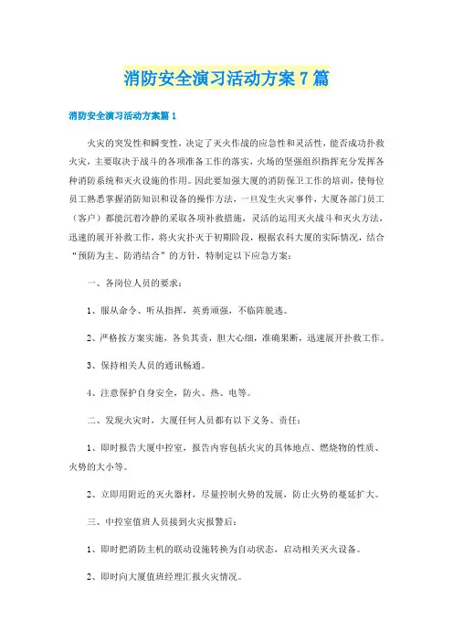 消防安全演习活动方案7篇