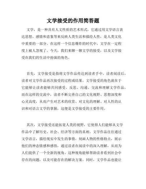 文学接受的作用简答题