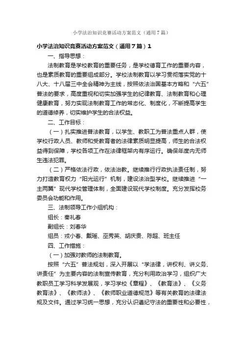 小学法治知识竞赛活动方案范文（通用7篇）