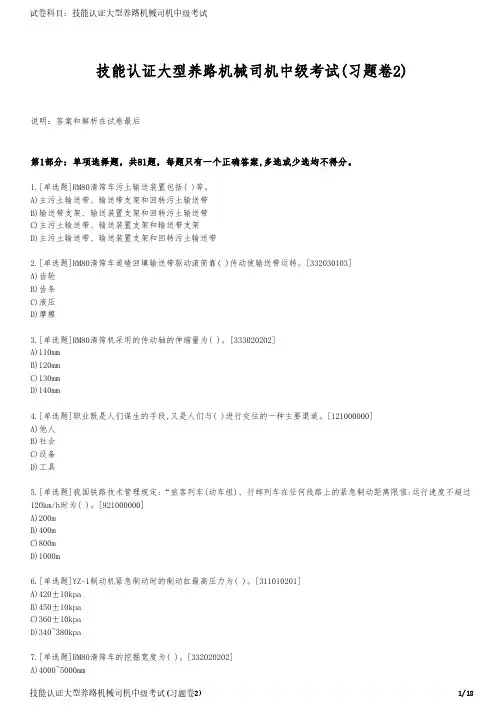 技能认证大型养路机械司机中级考试(习题卷2)