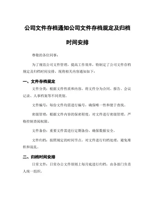 公司文件存档通知公司文件存档规定及归档时间安排