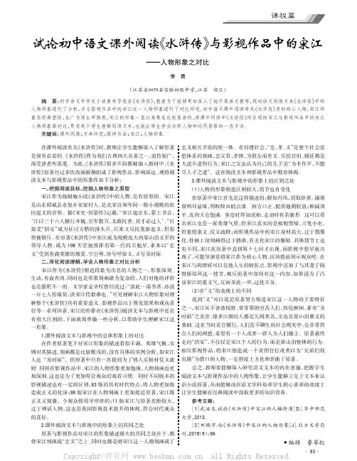 试论初中语文课外阅读《水浒传》与影视作品中的宋江———人物形象之对比