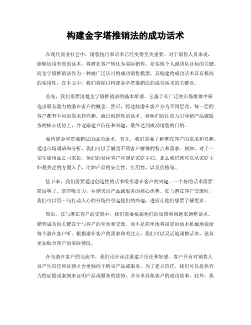 构建金字塔推销法的成功话术