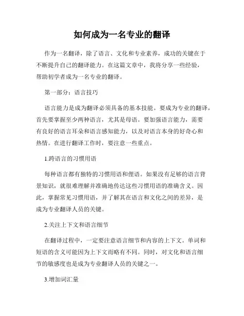如何成为一名专业的翻译