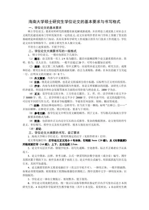 海南大学硕士研究生学位论文的基本要求与书写格式