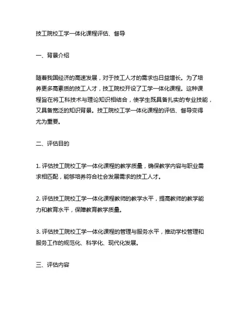 技工院校工学一体化课程评估、督导