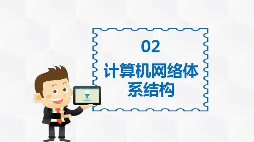 中、高职计算机专业计算机网络《计算机网络体系结构OSI》