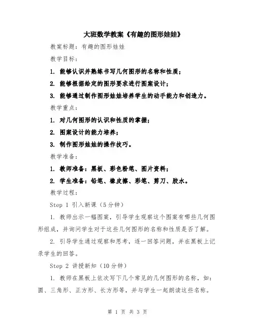 大班数学教案《有趣的图形娃娃》