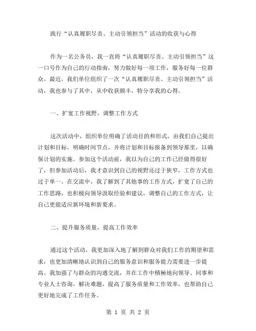 践行“认真履职尽责、主动引领担当”活动的收获与心得