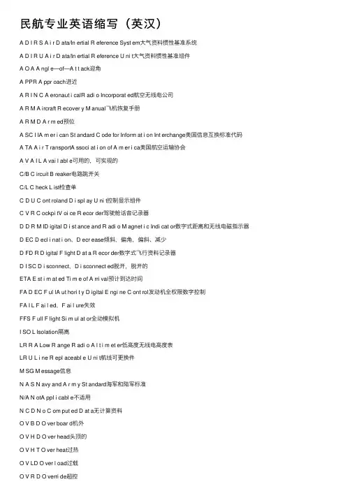 民航专业英语缩写（英汉）