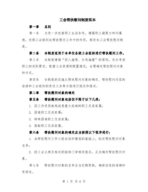 工会帮扶慰问制度范本（2篇）