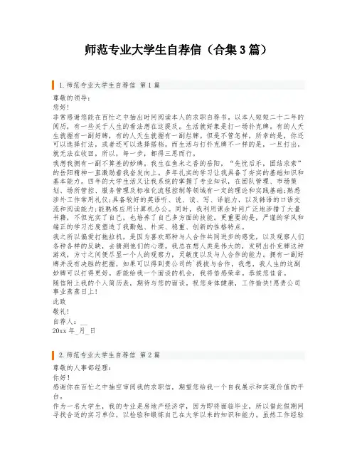 师范专业大学生自荐信(合集3篇)