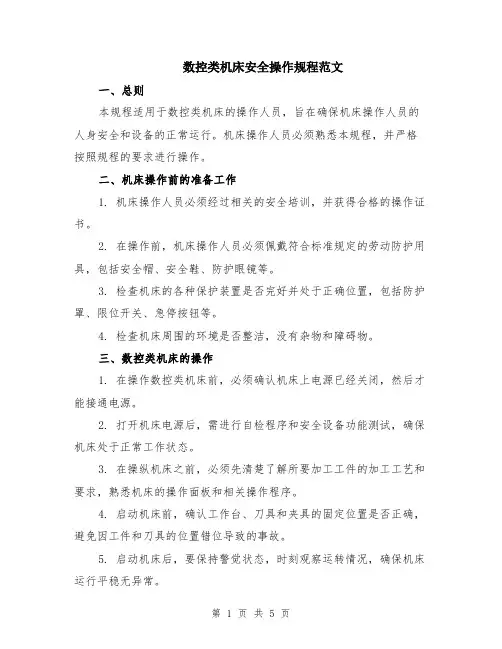 数控类机床安全操作规程范文(二篇)