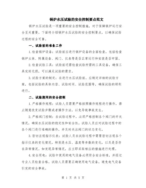 锅炉水压试验的安全控制要点范文（二篇）