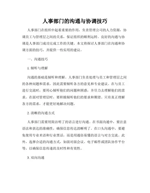 人事部门的沟通与协调技巧